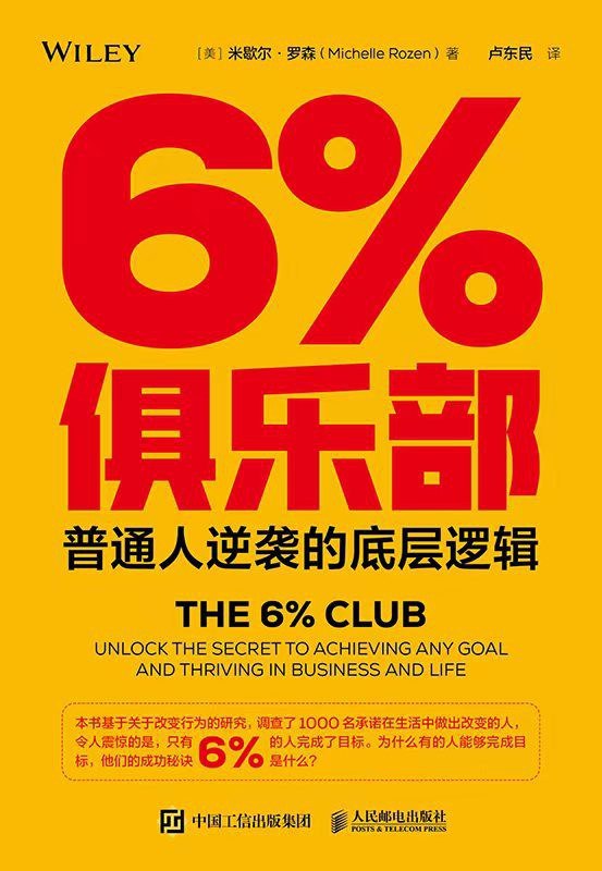 6%俱乐部:普通人逆袭的底层逻辑