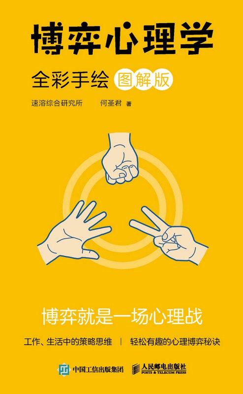 博弈心理学（西西弗独家全彩手绘图解版）