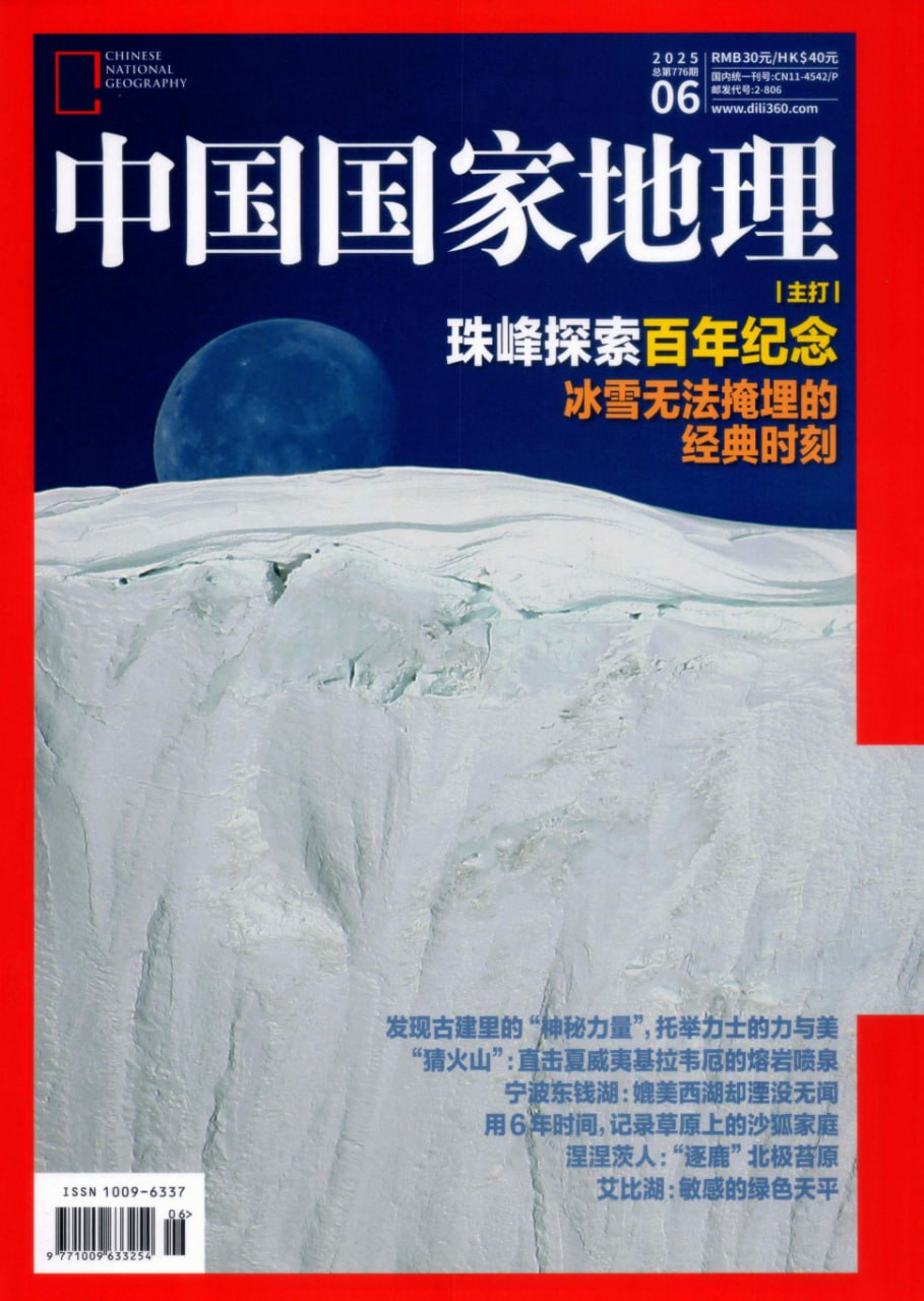 中国国家地理-2025年6月(珠峰探索百年纪念)