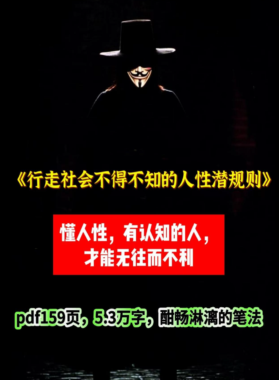行走社会不得不知的人性潜规则