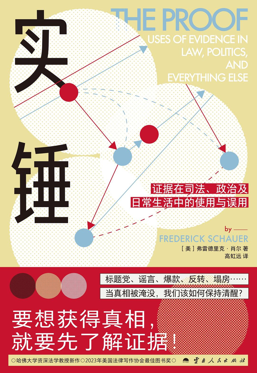 实锤:证据在司法、政治及日常生活中的使用与误用