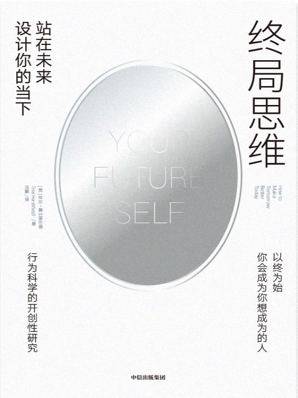 终局思维:站在未来设计你的当下