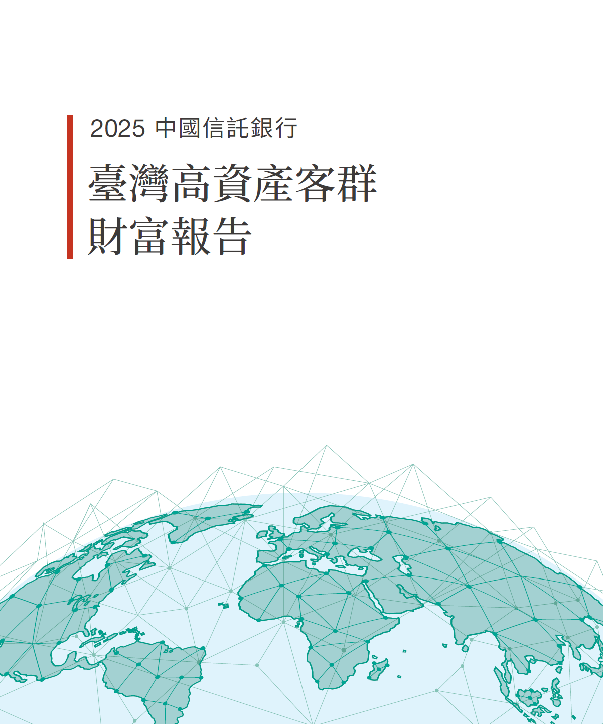 中国信托银行：2025年台湾高资产客群财富报告（繁体版）