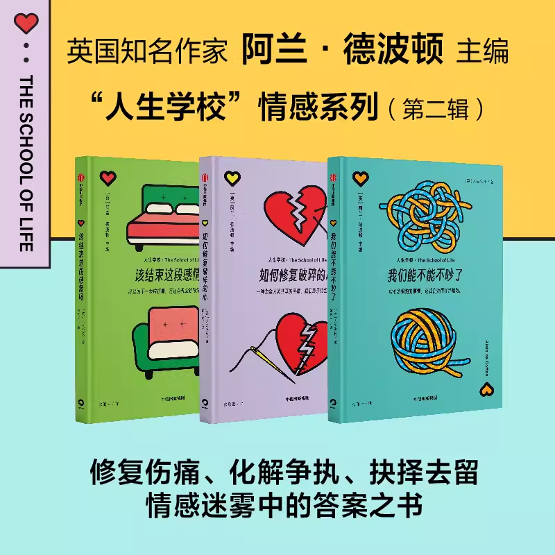 “人生学校”情感系列（第二辑）