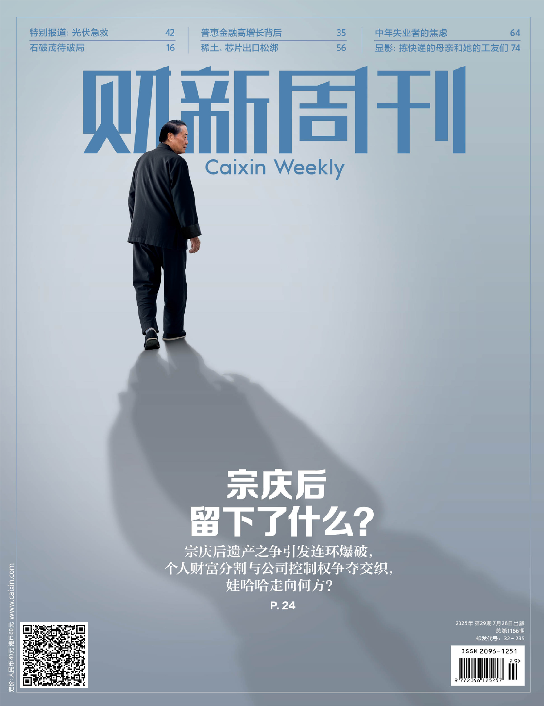财新周刊-第29期2025