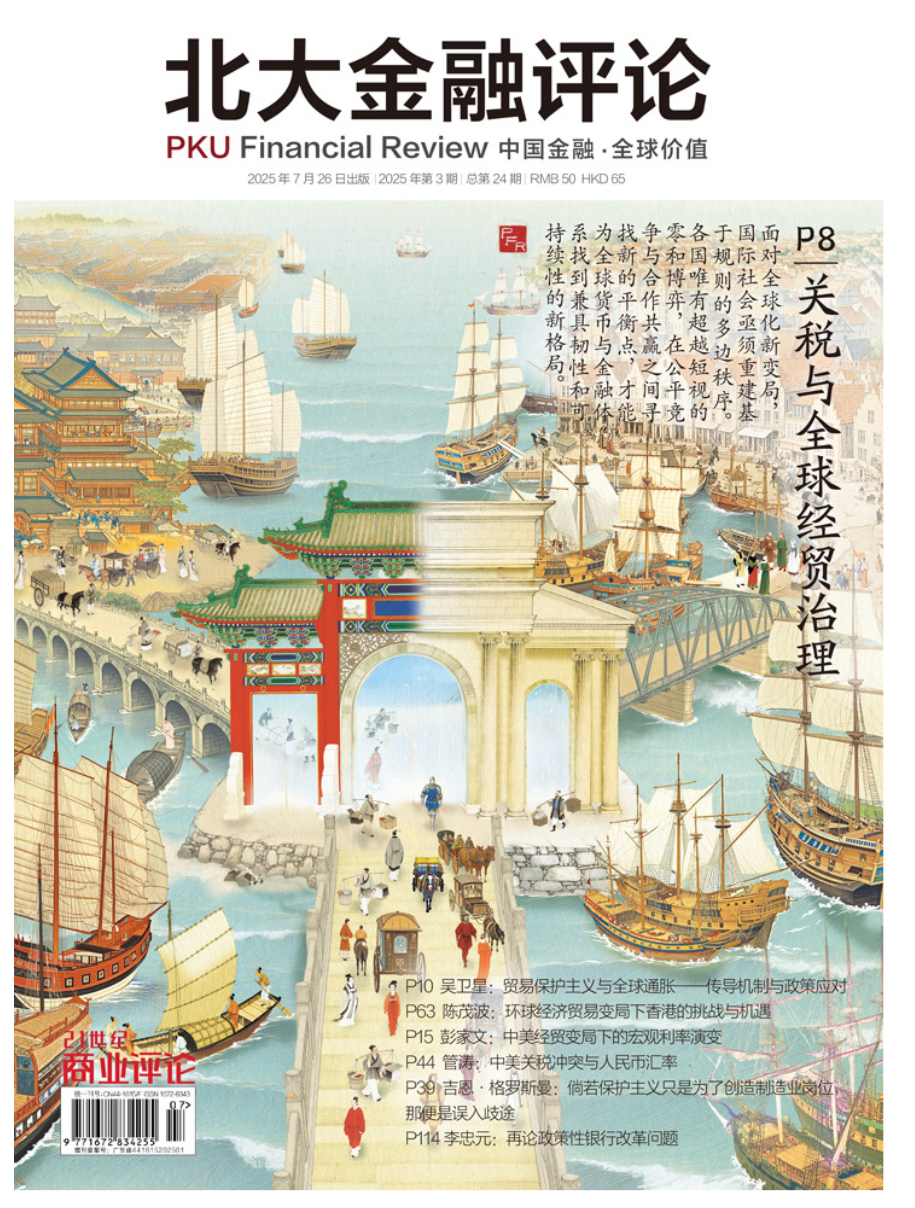 北大金融评论（2025年第3期）