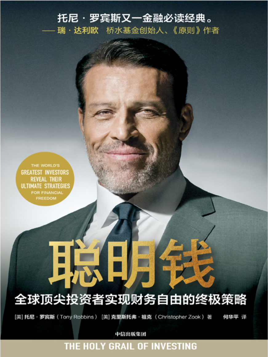 聪明钱：全球顶尖投资者实现财务自由的终极策略