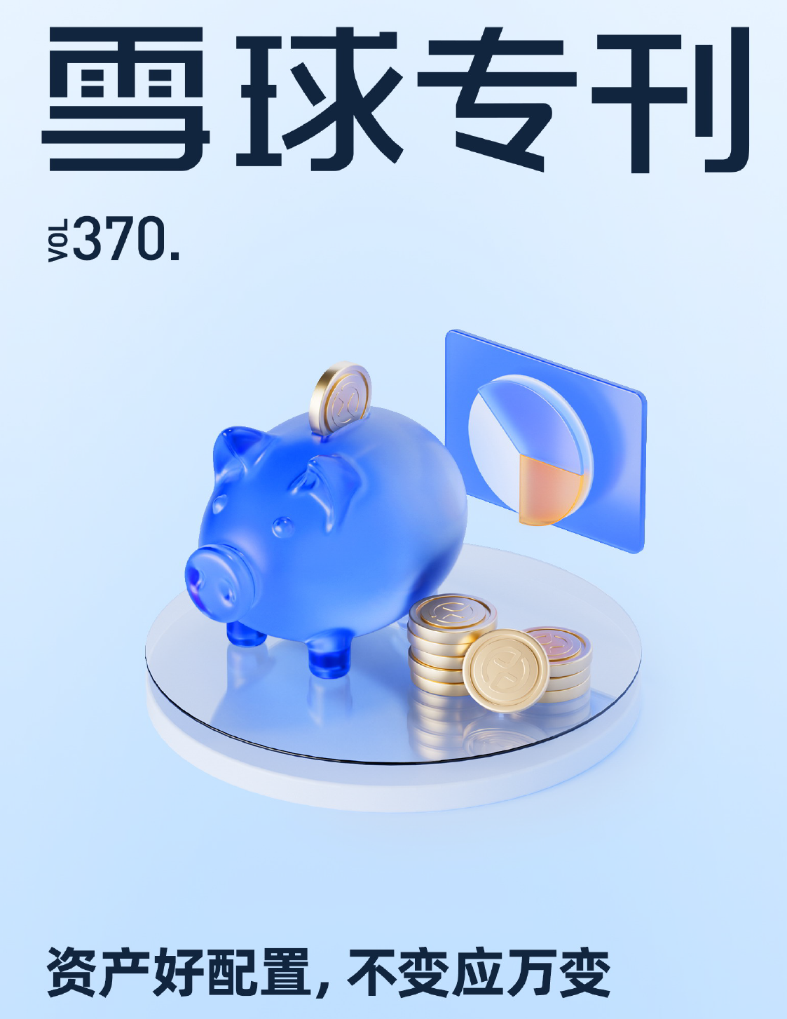 雪球专刊（370期）