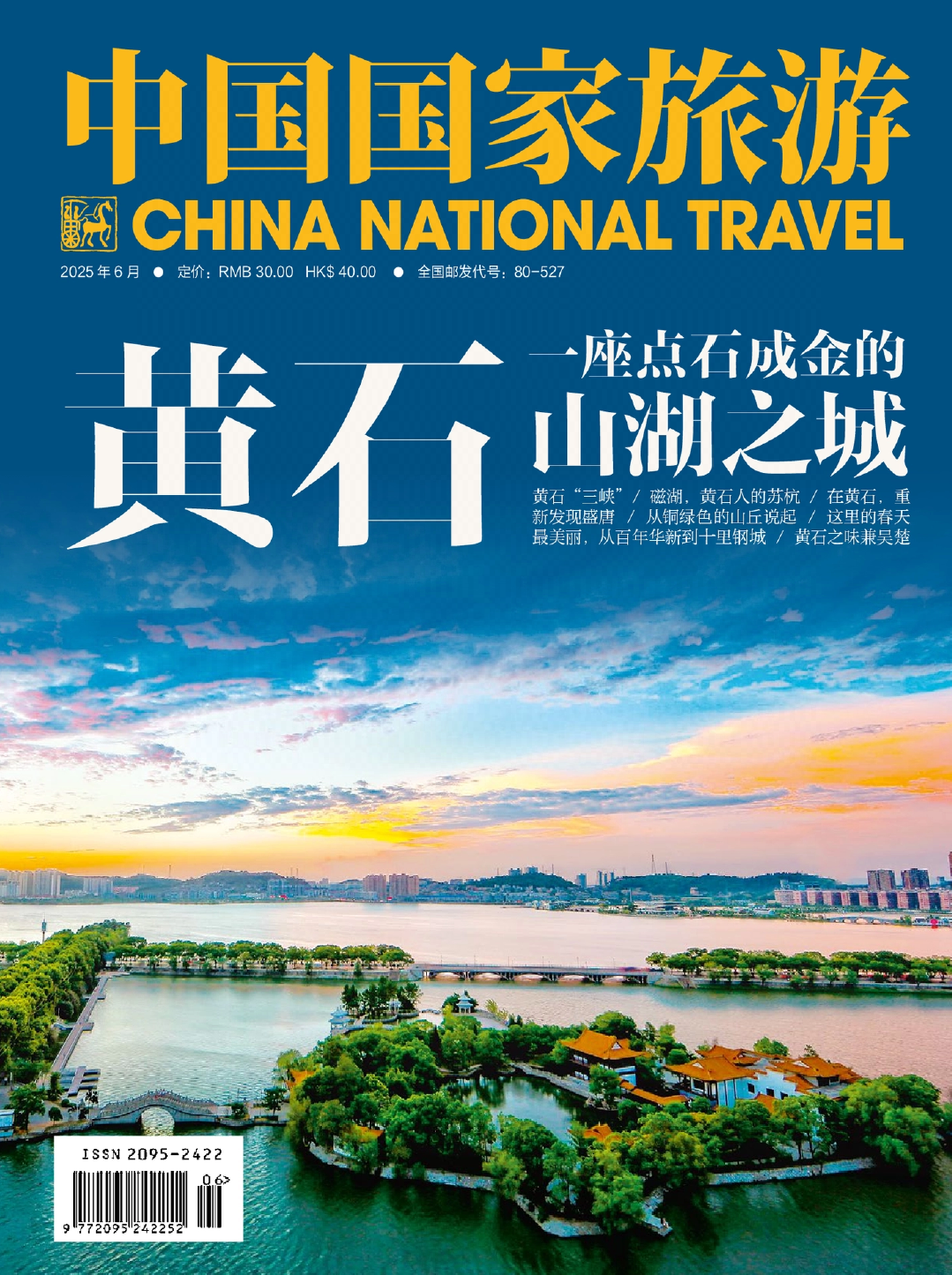 中国国家旅游 2025.06