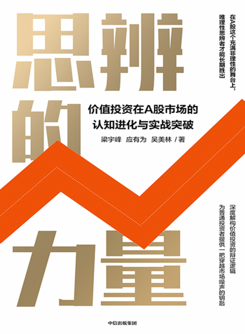 思辨的力量：价值投资在A股市场的认知进化与实战突破